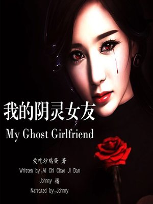 cover image of 我的阴灵女友